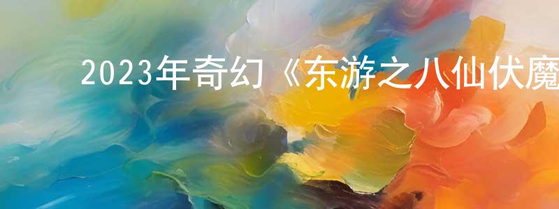 ﻿包晗的个人主页,﻿2023年奇幻《东游之八仙伏魔》HD国语中字迅雷下载_电影天堂